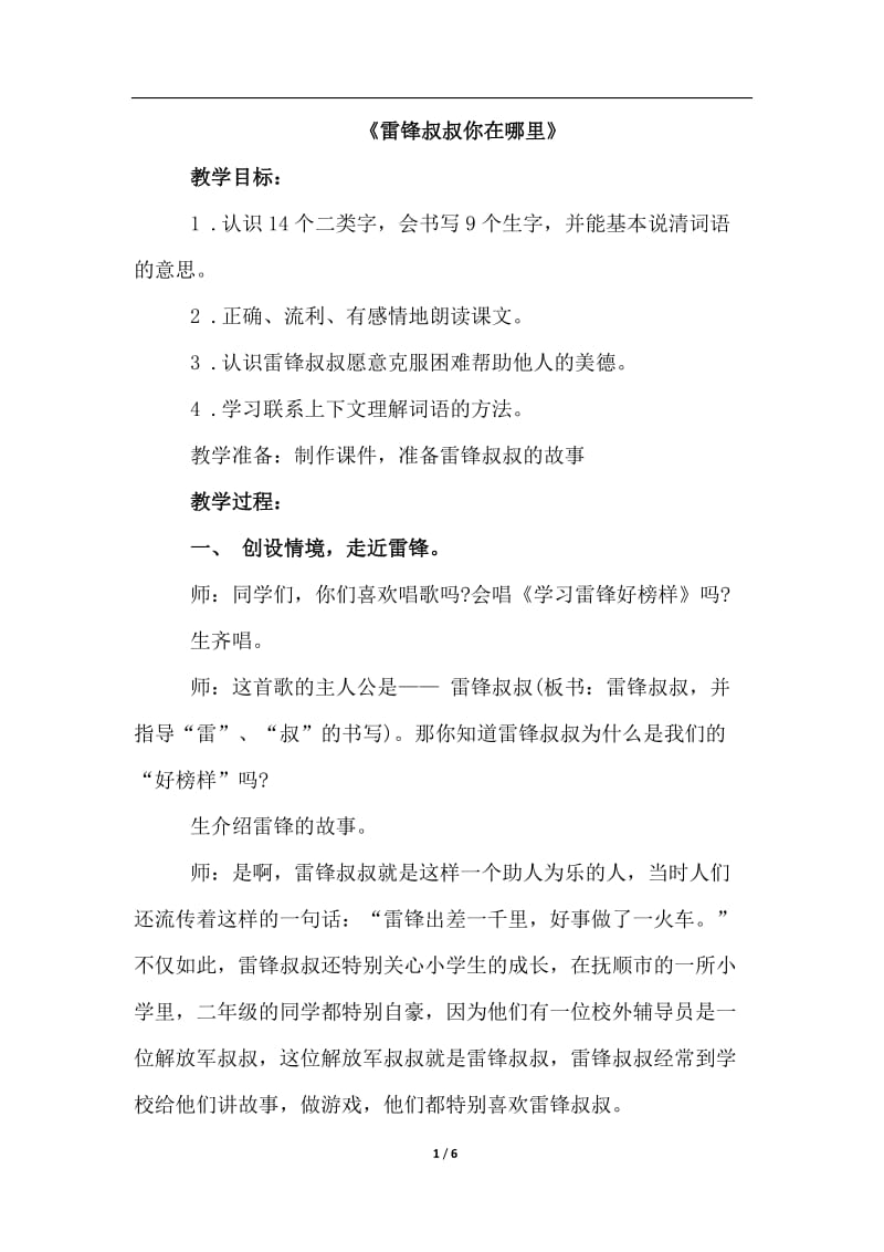 部编语文二年级下册《雷锋叔叔你在哪里》教学资源----5.雷锋叔叔你在哪里（优质教案）_第1页