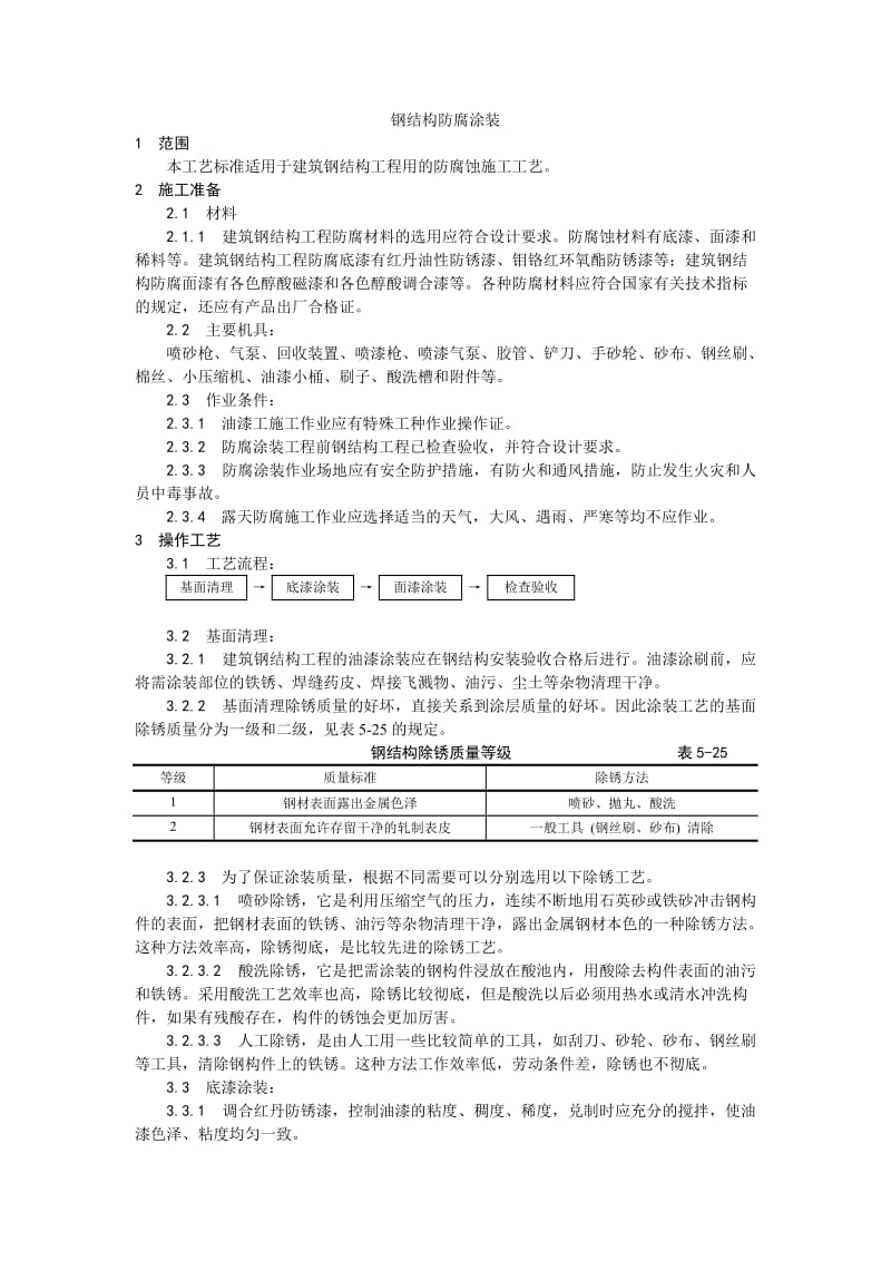 008钢结构防腐涂装工艺.doc_第1页