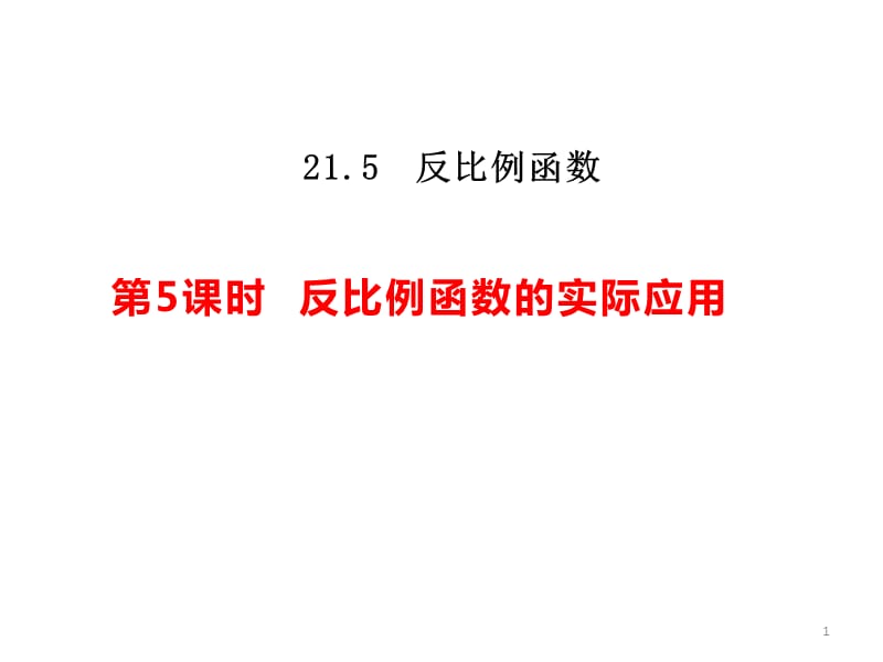 反比例函数的实际应用ppt课件_第1页