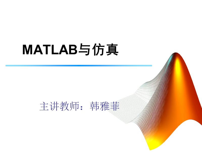 1.MATLAB与仿真-矩阵基础1_第1页