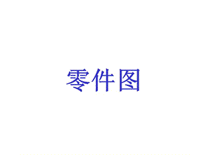 很全的機(jī)械零件尺寸標(biāo)注