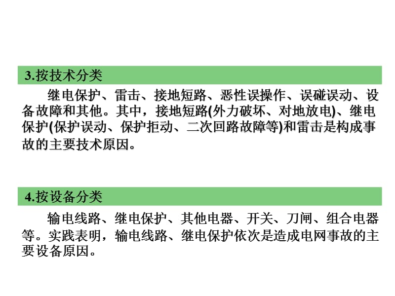 电网典型事故分析.ppt_第3页