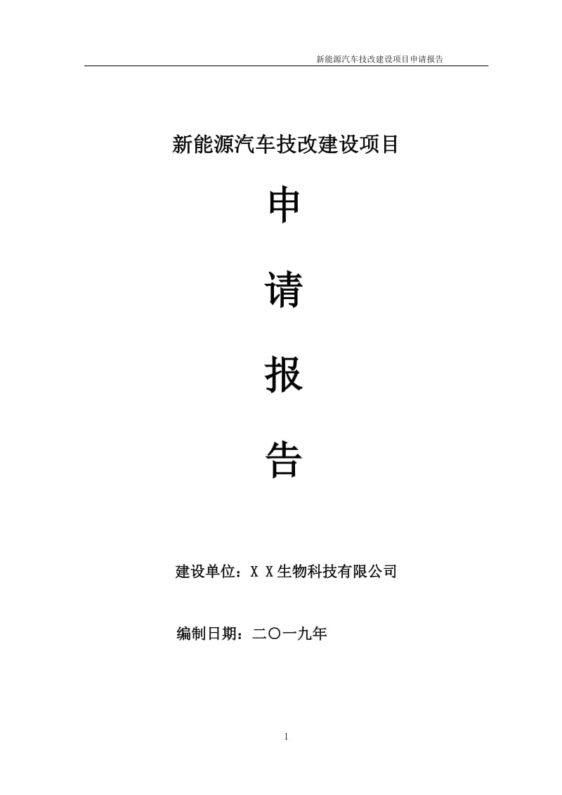 新能源汽车技改项目申请报告（可编辑案例）_第1页