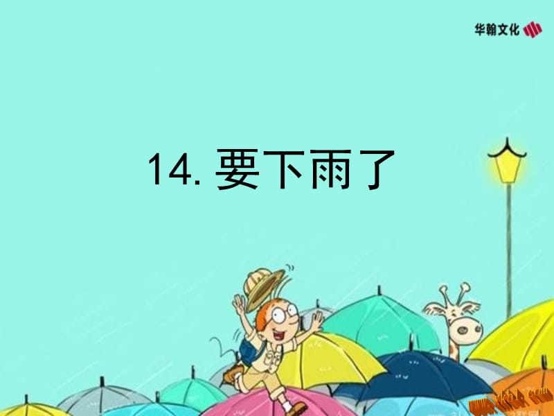 部编语文一年级下册《要下雨了》教学资源----14.要下雨了课件_第1页