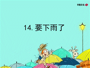 部編語(yǔ)文一年級(jí)下冊(cè)《要下雨了》教學(xué)資源----14.要下雨了課件