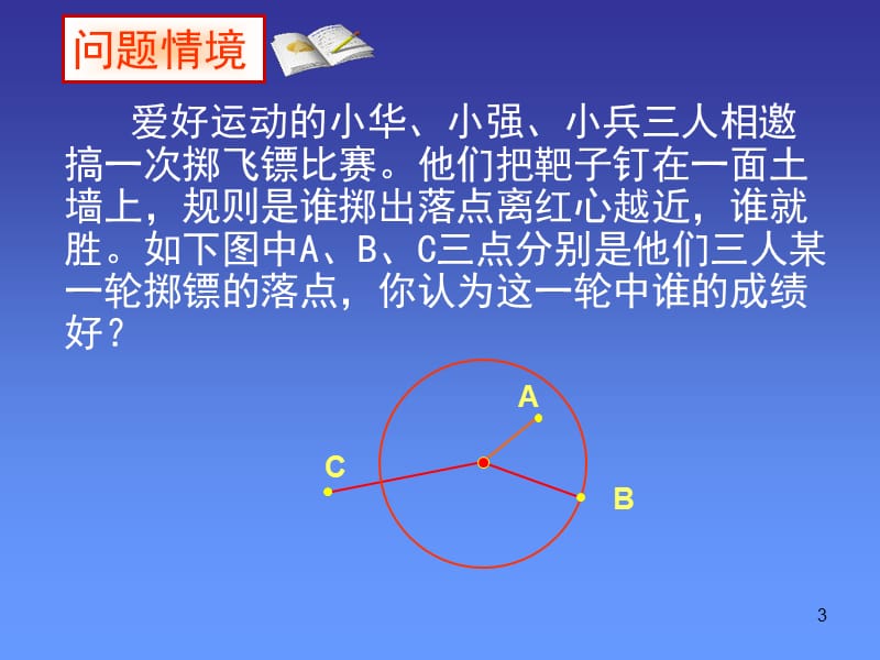 点和圆的位置关系ppt课件_第3页