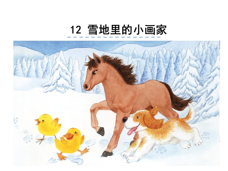 部编语文一年级上册《雪地里的小画家》教学资源----12.雪地里的小画家课件_第1页