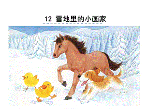 部編語文一年級上冊《雪地里的小畫家》教學資源----12.雪地里的小畫家課件