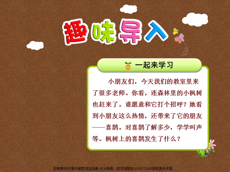 部编语文二年级下册《枫树上的喜鹊》教学资源----9.枫树上的喜鹊【第1课时】课件_第1页