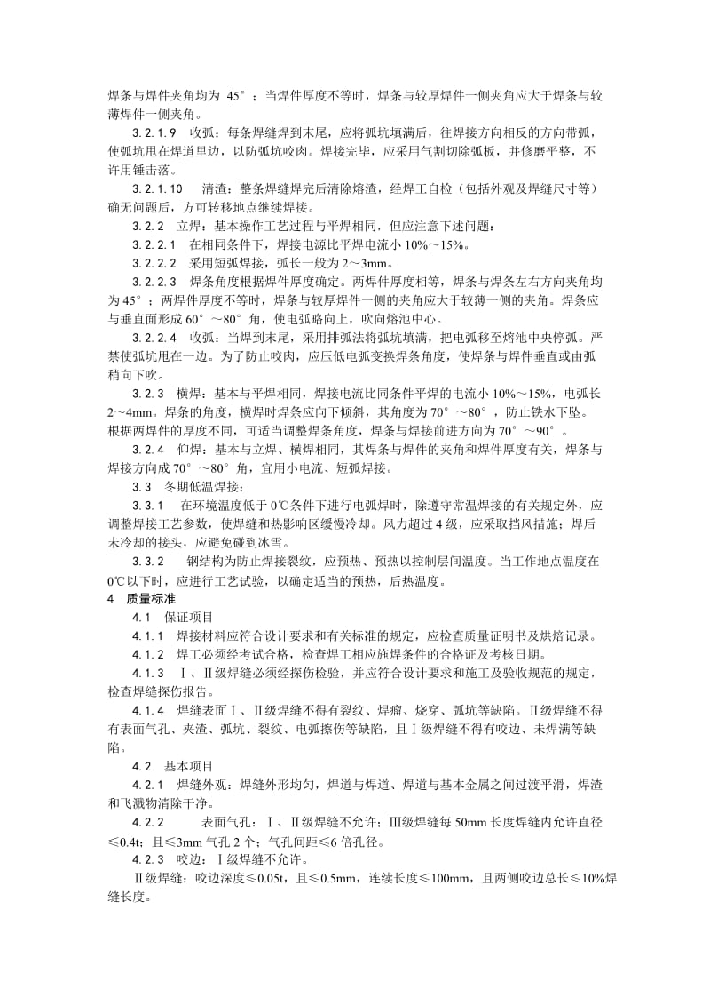 001钢结构手工电弧焊焊接工艺.doc_第2页