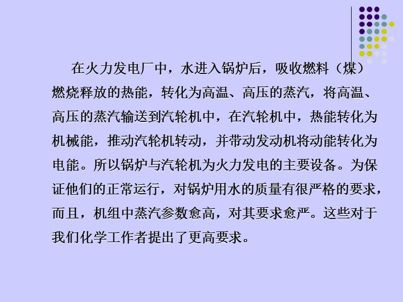 火力发电厂水处理教材.ppt_第3页