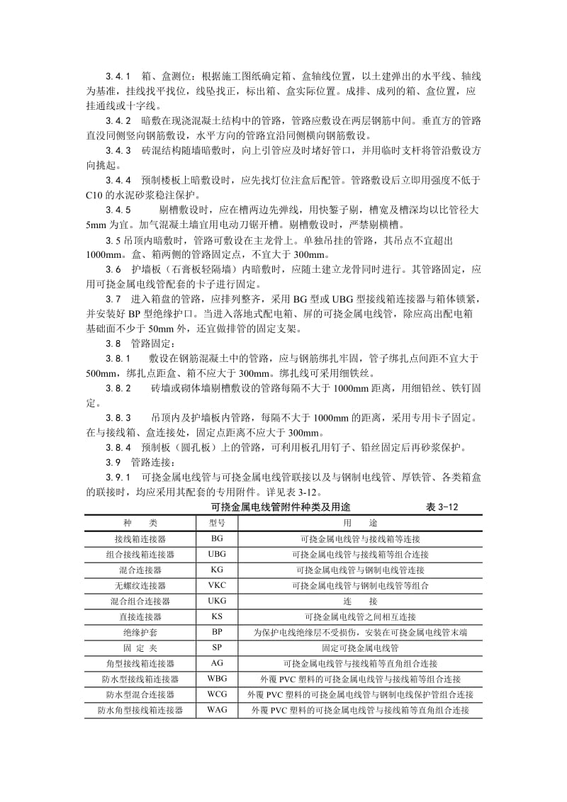 007可挠金属电线管敷设工艺.doc_第2页