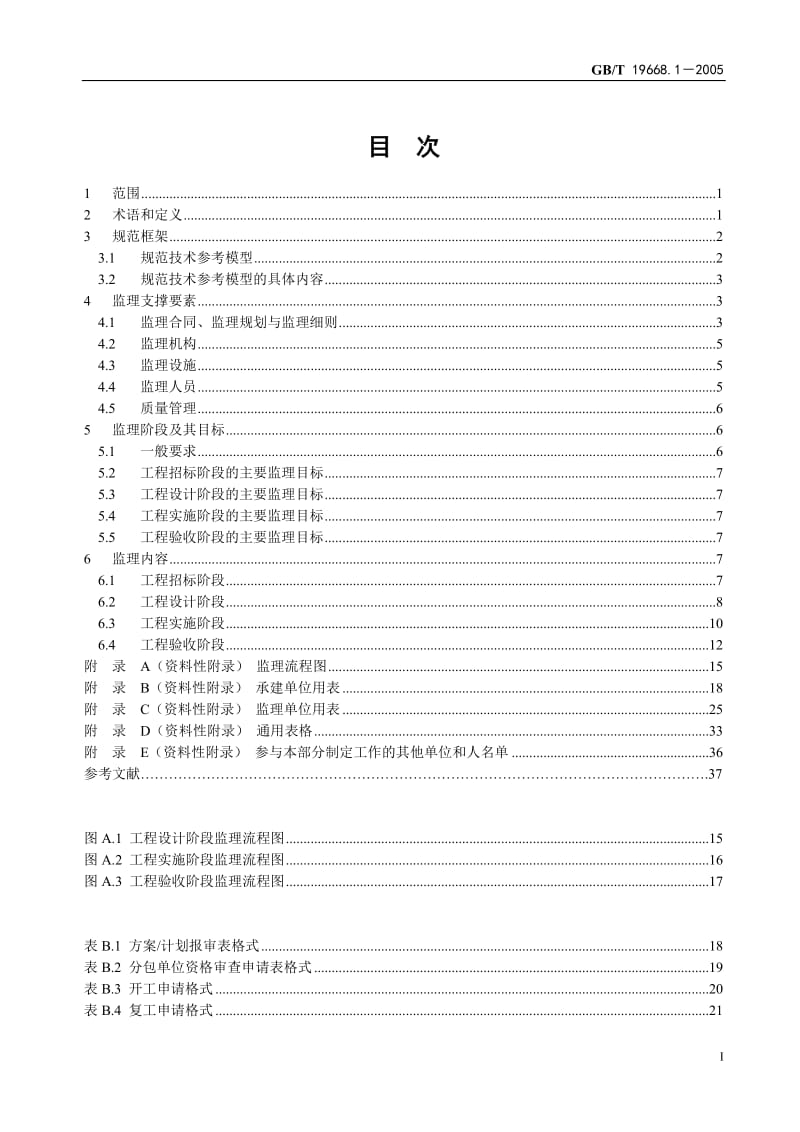 信息化工程监理规范GBT19668.12-005.doc_第2页