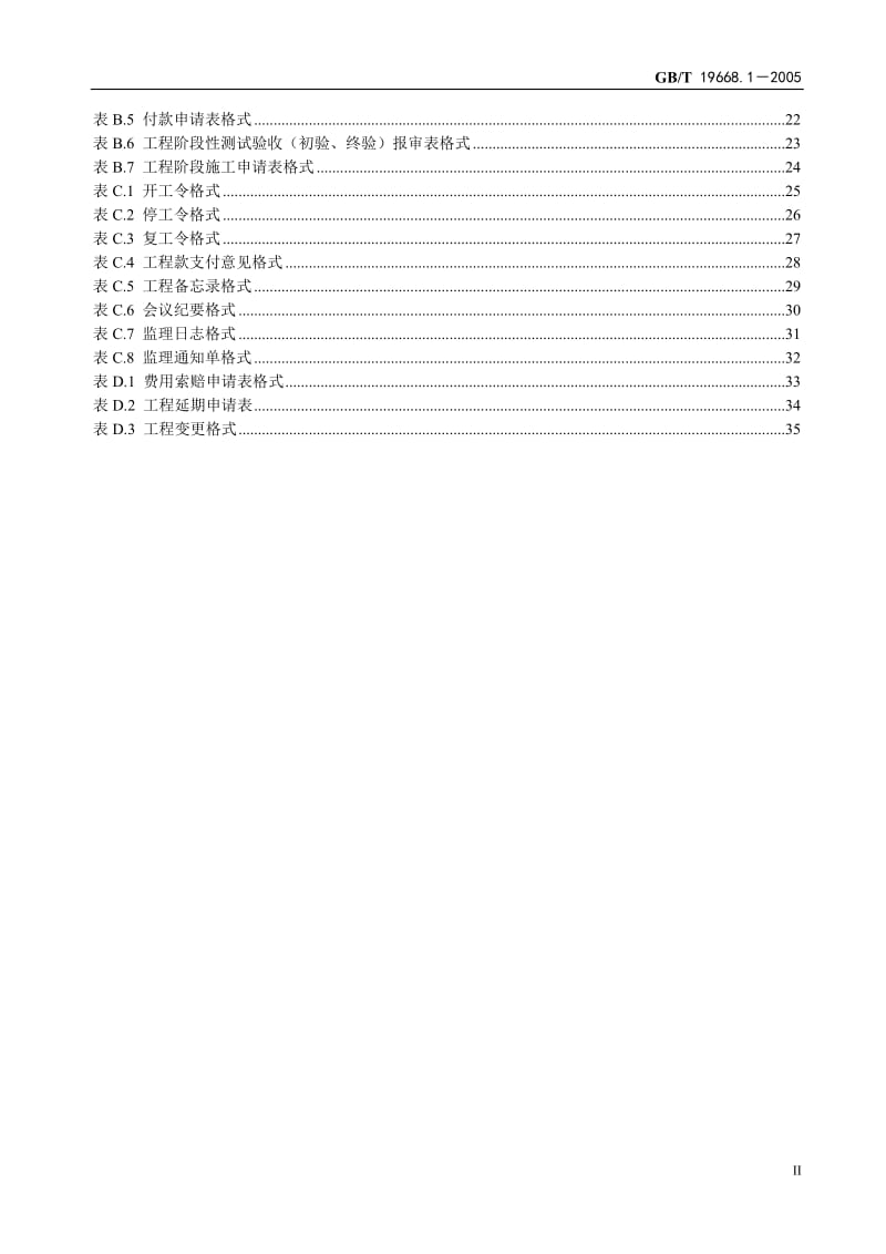 信息化工程监理规范GBT19668.12-005.doc_第3页