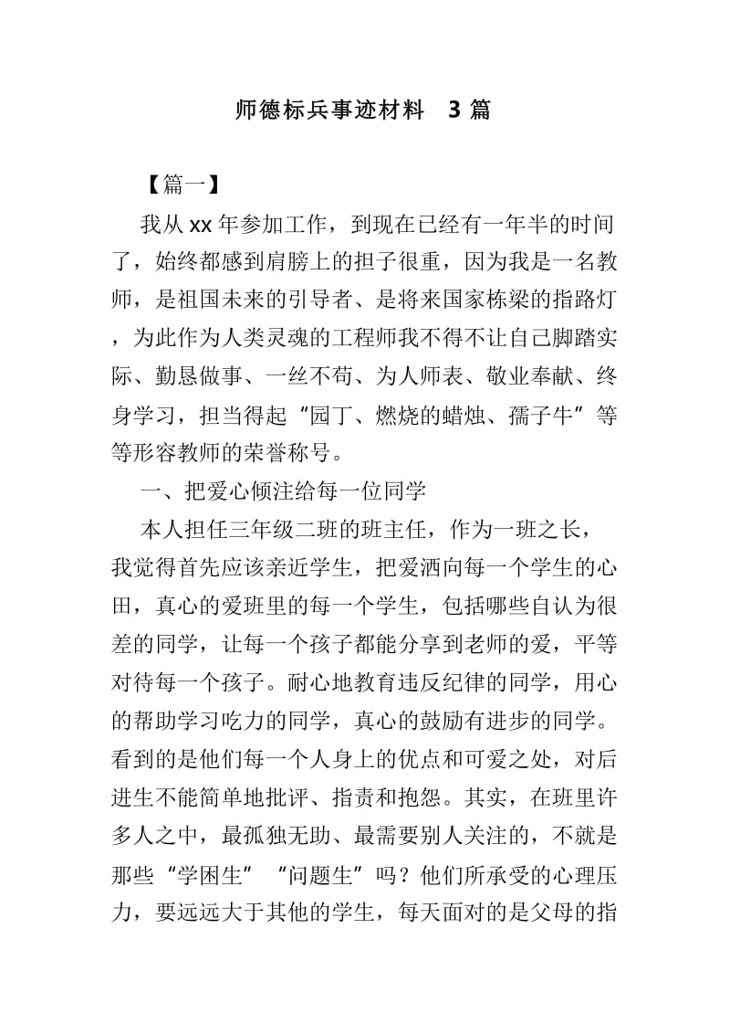 师德标兵事迹材料3篇_第1页