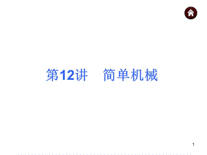 簡(jiǎn)單機(jī)械ppt課件