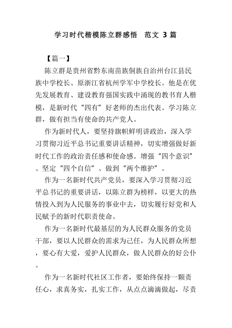 学习时代楷模陈立群感悟范文3篇_第1页