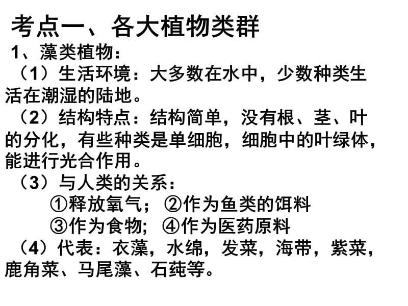 生物圈有哪些绿色植物1-6课稿ppt课件_第2页