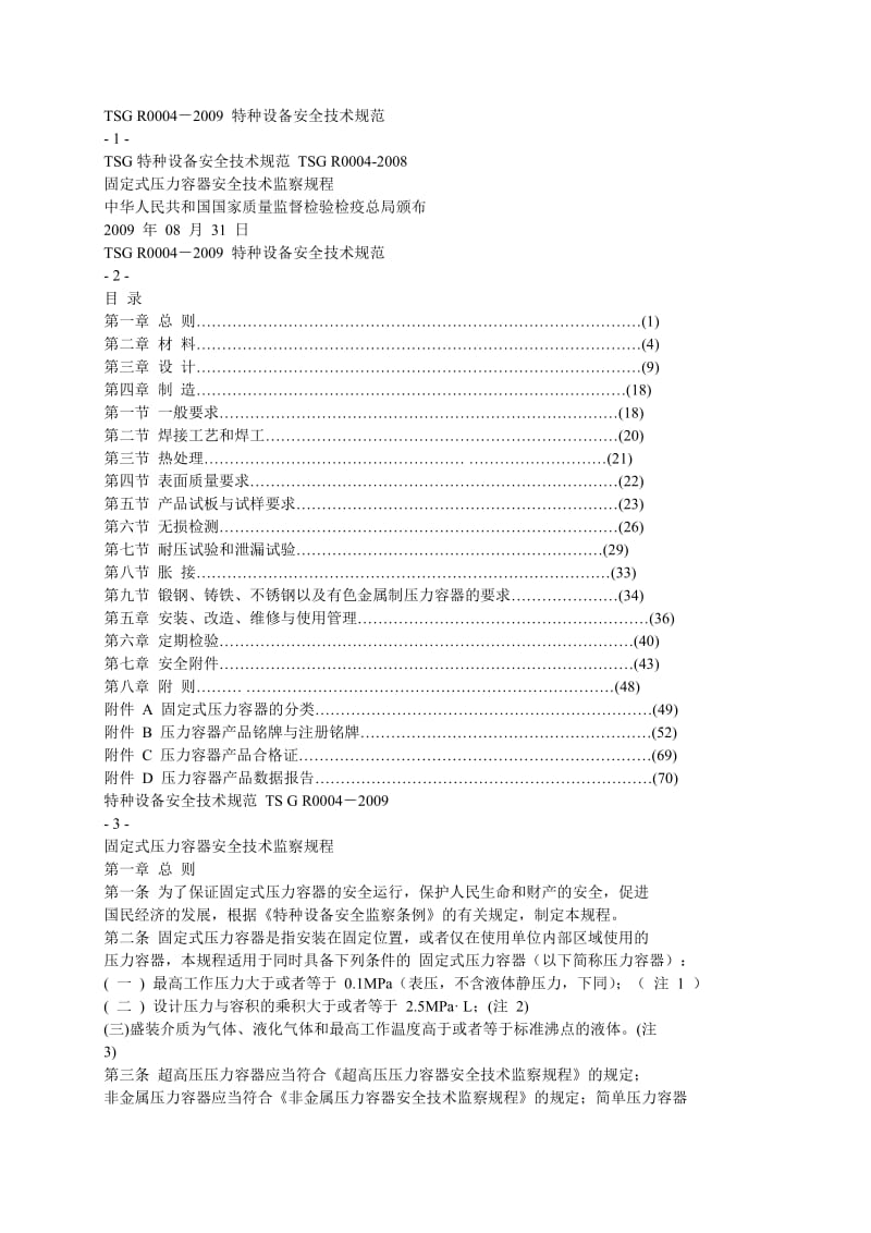 TSG-R0004-2009固定式压力容器安全技术监察规程_第1页