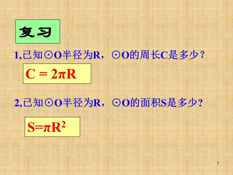 弧长和扇形面积公式ppt课件_第2页