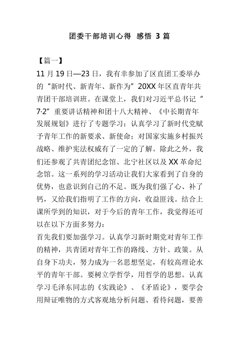 团委干部培训心得感悟3篇_第1页