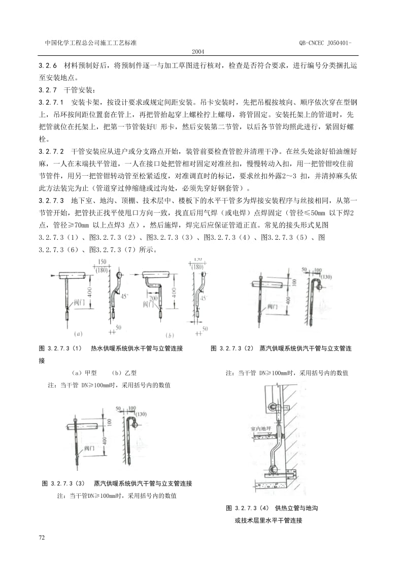 室内采暖系统管道安装施工工艺标准.doc_第3页