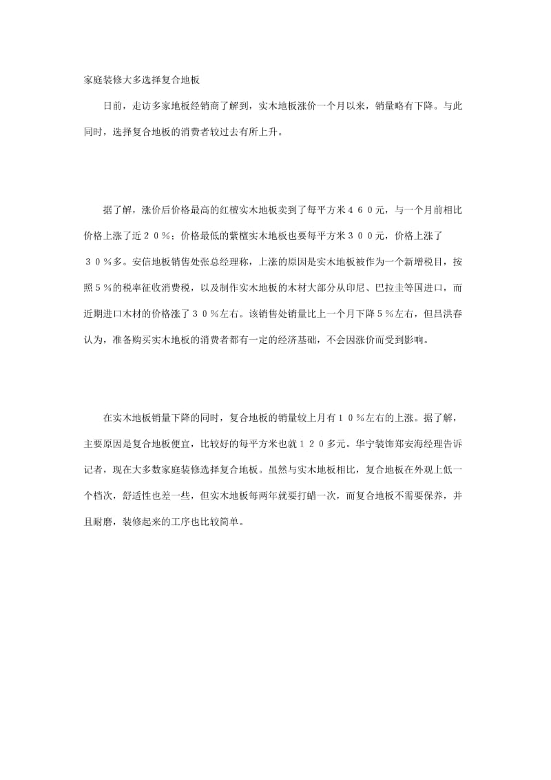 为什么家庭装修大多选择复合地板.doc_第1页