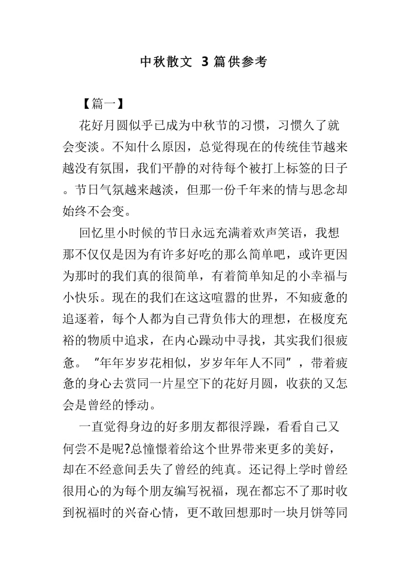 中秋散文3篇供参考_第1页