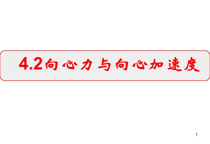 鲁科版必修二4.2向心力与向心加速ppt课件_第1页