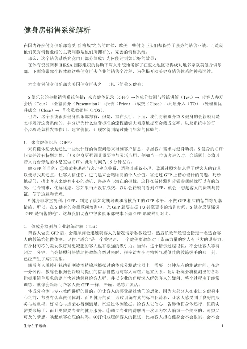 健美健身：健身房销售系统解析_第1页