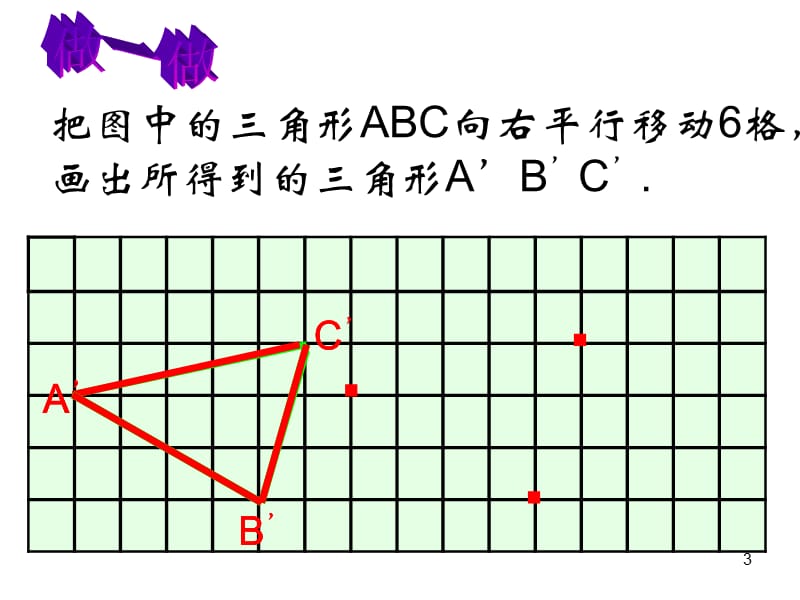 图形的平移ppt课件_第3页