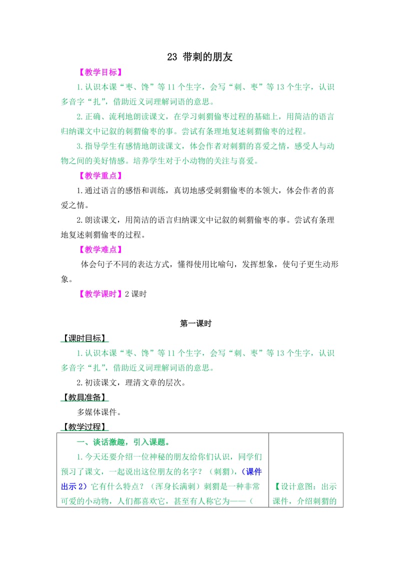 教案----23带刺的朋友(1)_第1页