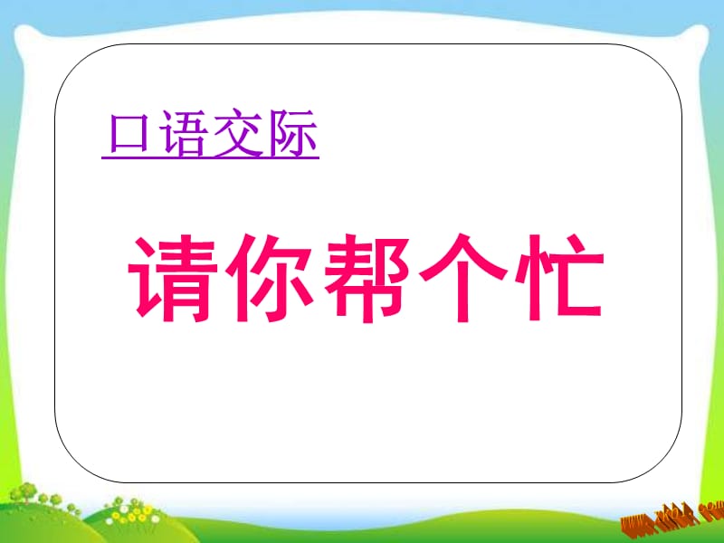 部编语文一年级下册《口语交际-请你帮忙》教学资源---请你帮个忙课件_第1页