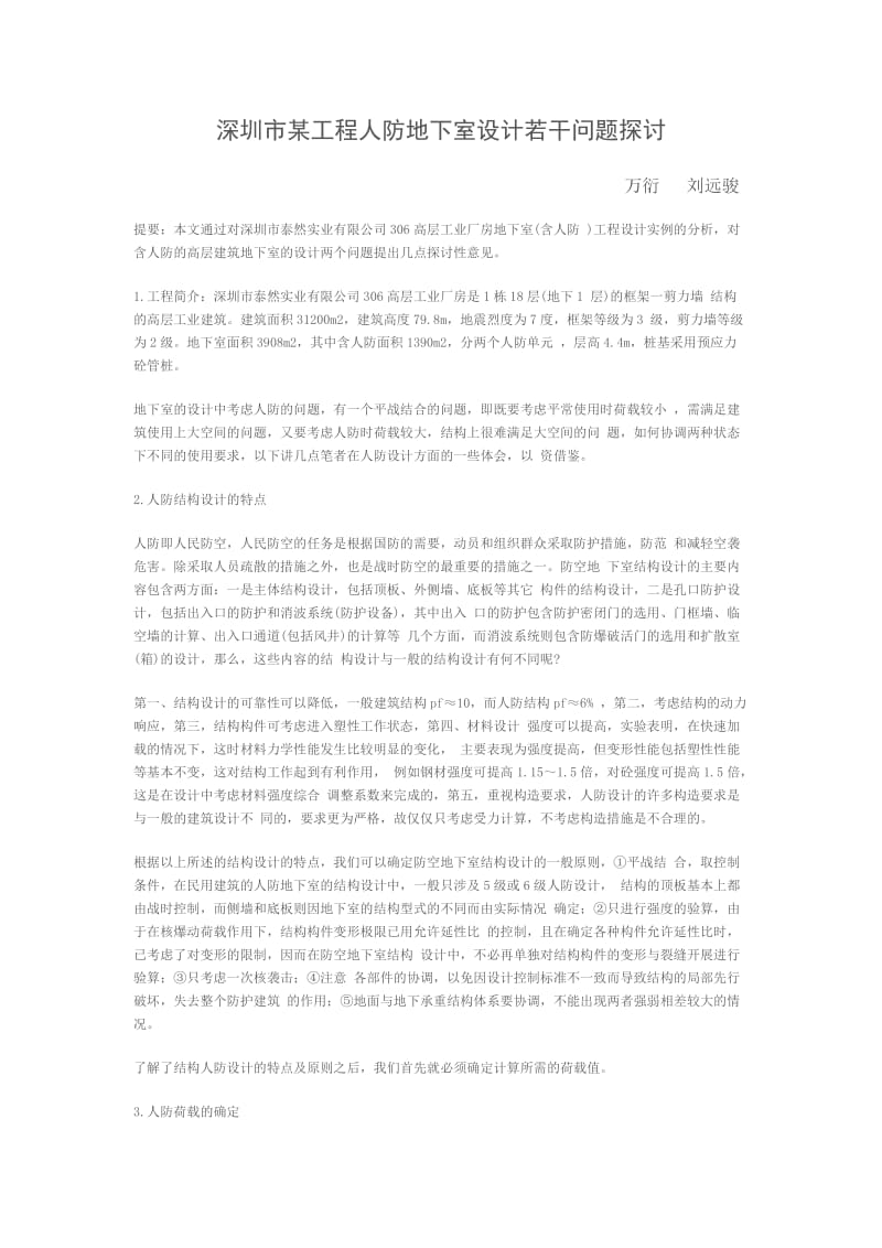 深圳市某工程人防地下室设计若干问题探讨.doc_第1页