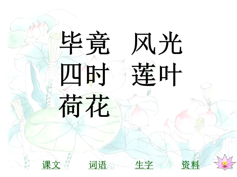 部编语文二年级下册《古诗二首：晓出净慧寺送林子方、绝句》教学资源----《晓出净慈寺送林子方》课件1课件_第3页