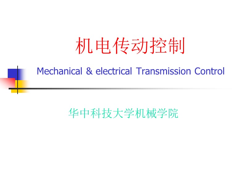 机电传动控制课件_第1页