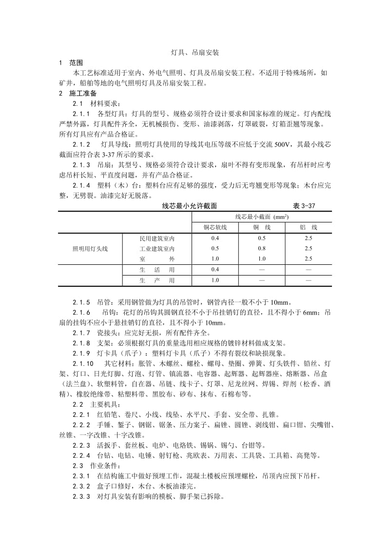 015灯具、吊扇安装工艺.doc_第1页