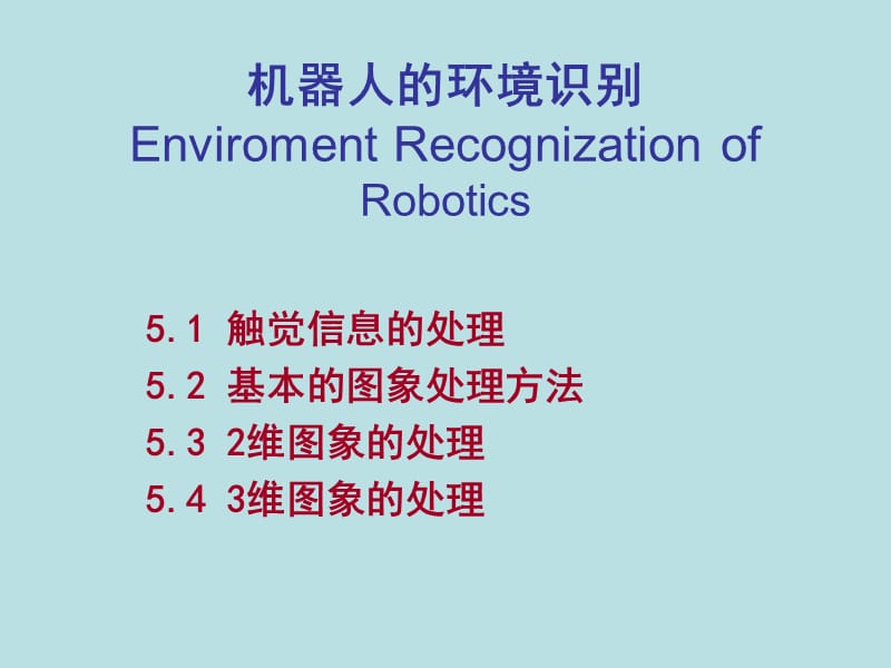 05 机器人的环境识别 29页 3.4M.ppt_第2页