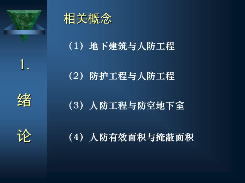 防空地下室建筑设计(吴涛主讲)(1-2).ppt_第3页