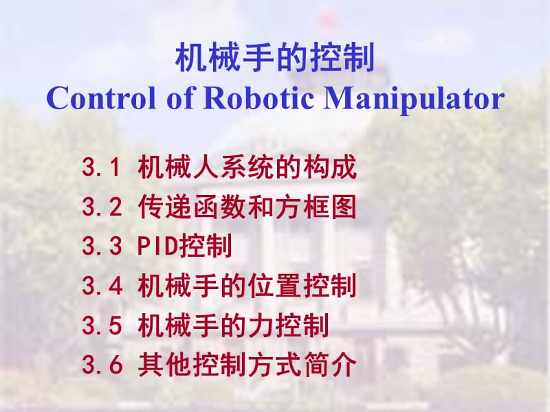 03 机械手的控制 58页 0.7M.ppt_第2页