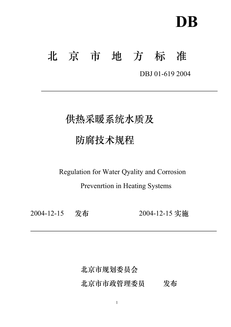 DBJ 01-619-2004 供热采暖系统水质及防腐技术规程.doc_第1页