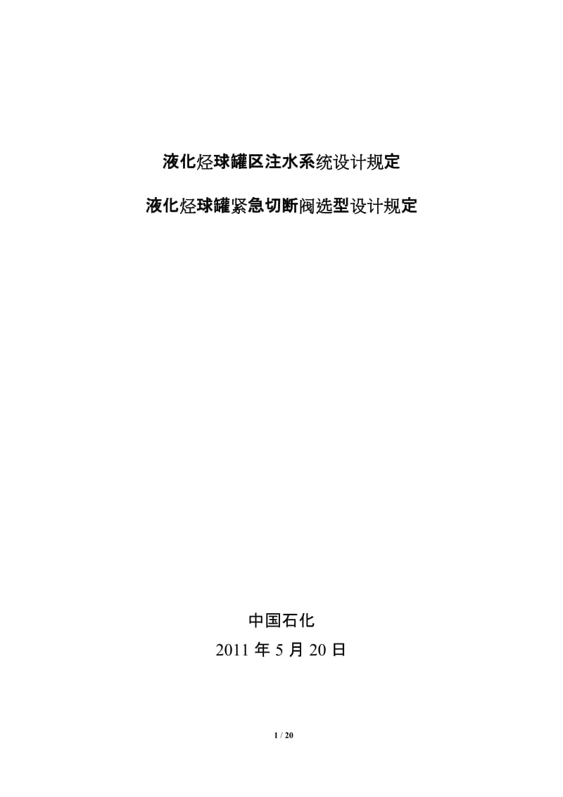 中国石化〔2011〕建518号液化烃球罐紧急切断阀选型设计规定.doc_第1页