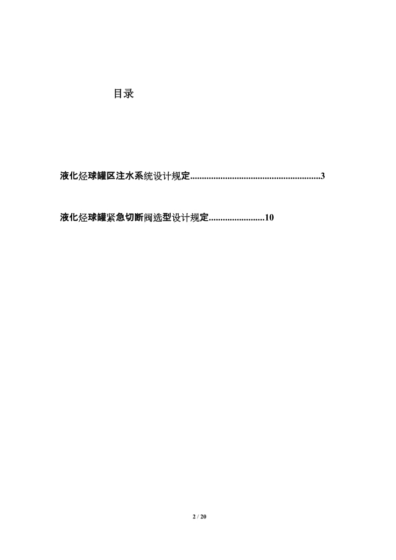 中国石化〔2011〕建518号液化烃球罐紧急切断阀选型设计规定.doc_第2页