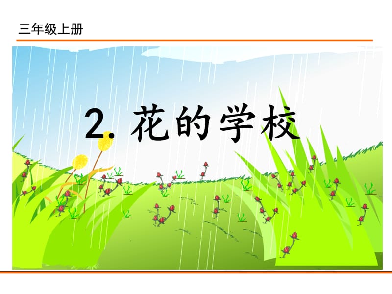 课件----2.花的学校课件_第1页