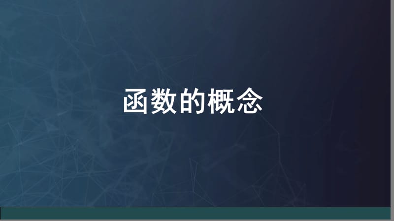 高一数学函数的概念ppt课件_第1页