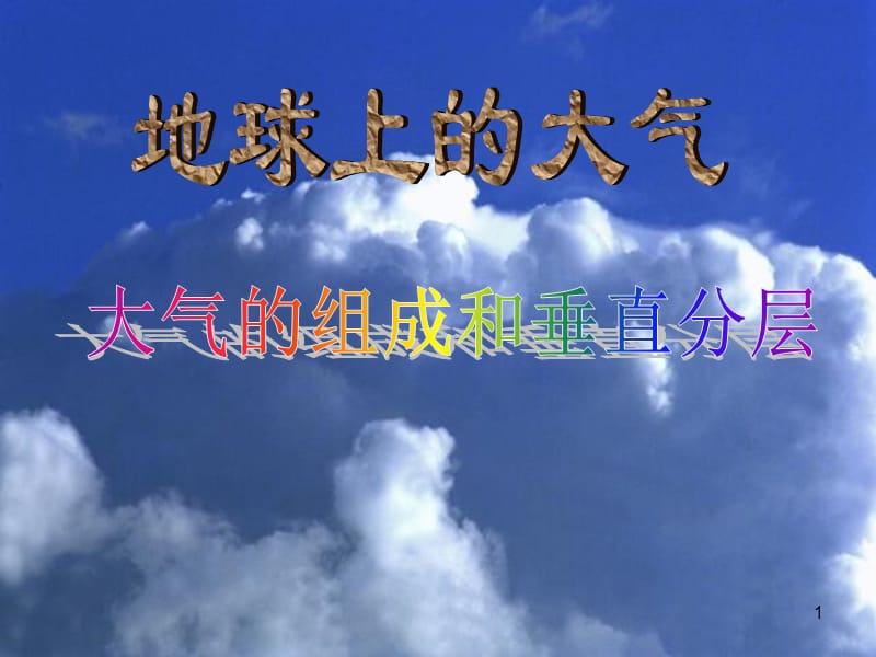 高一地理2.3.1大气环境1-大气的组成和垂直分层湘教版必修1ppt课件_第1页