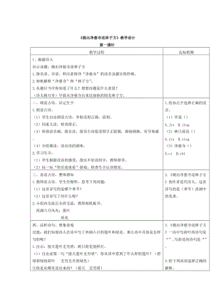 部編語文二年級下冊《古詩二首：曉出凈慧寺送林子方、絕句》教學資源----曉出凈慈寺送林子方