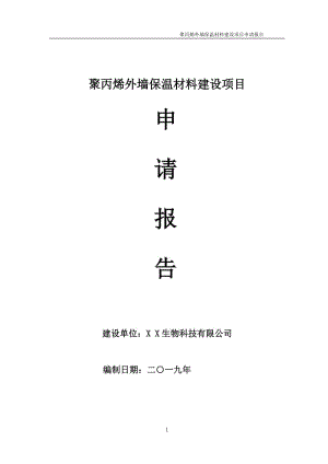 聚丙烯外墻保溫材料項(xiàng)目申請(qǐng)報(bào)告（可研報(bào)告）