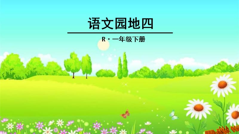 部编语文一年级下册《语文园地四》教学资源----语文园地四课件_第1页