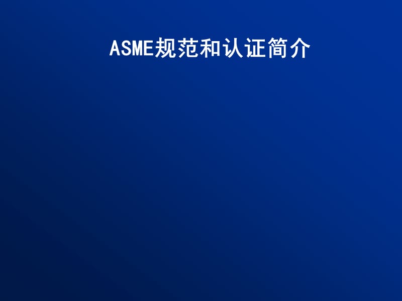 ASME规范和认证简介.ppt_第1页